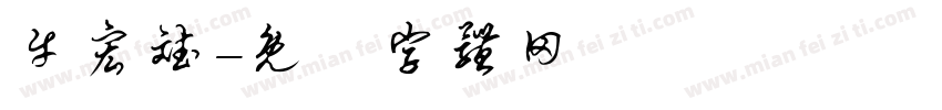 牛宏斌字体转换