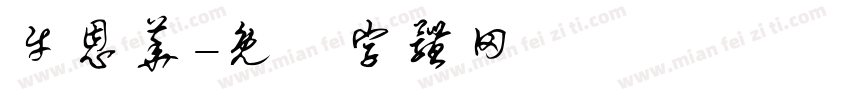 牛恩华字体转换