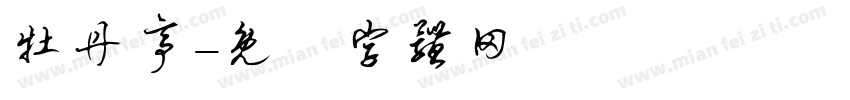 牡丹亭字体转换