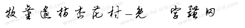 牧童遥指杏花村字体转换