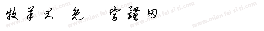 牧羊犬字体转换