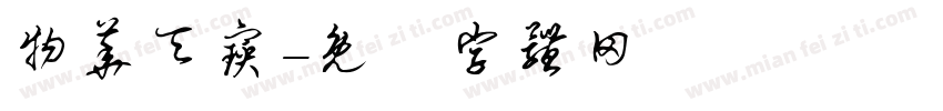 物华天宝字体转换
