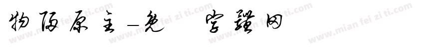 物归原主字体转换