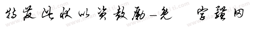 特发此状以资鼓励字体转换