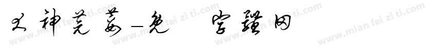 犬神芫荽字体转换