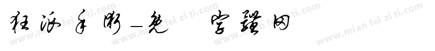 狂派手术字体转换