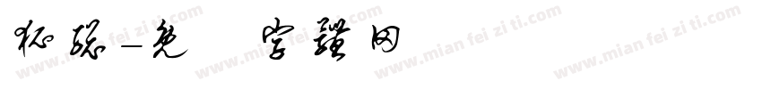 狐总字体转换