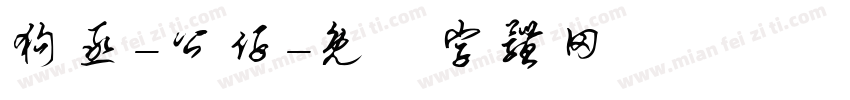 狗丞-公仔字体转换