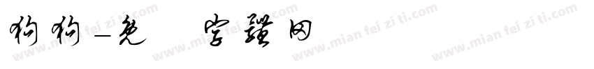 狗狗字体转换