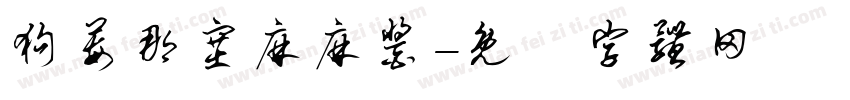 狗莓那塞麻麻酱字体转换