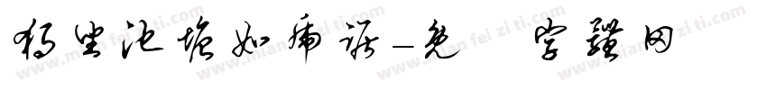 独坐池塘如虎踞字体转换