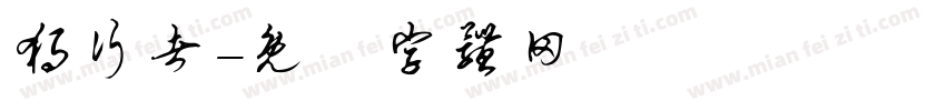 独行者字体转换