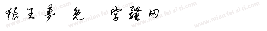 狼王梦字体转换