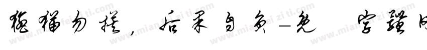 猛猫勿摸，后果自负字体转换