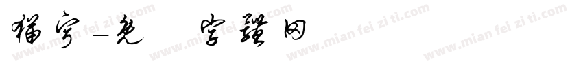猫宁字体转换