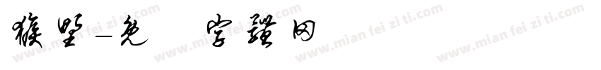 猴野字体转换