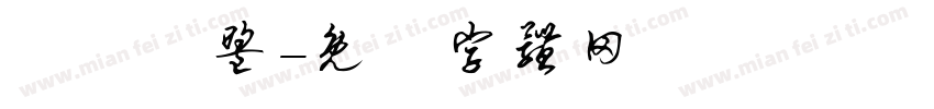 獵龍聯盟字体转换