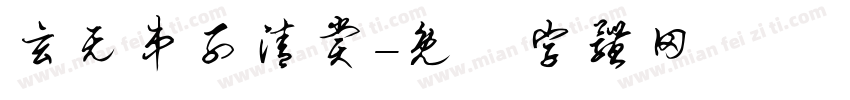 玄无弟子清赏字体转换