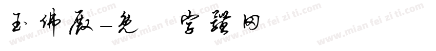 玉佛殿字体转换