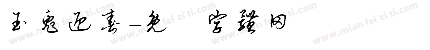 玉兔迎春字体转换
