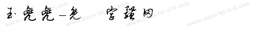 玉兜兜字体转换