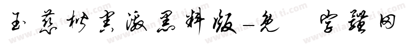 玉慈楷害激黑料版字体转换