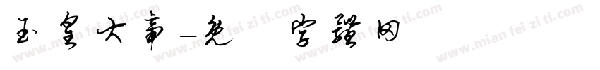 玉皇大帝字体转换