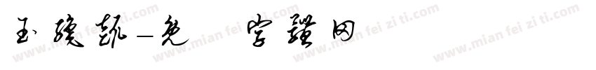 玉织趣字体转换