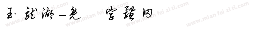 玉龙湖字体转换