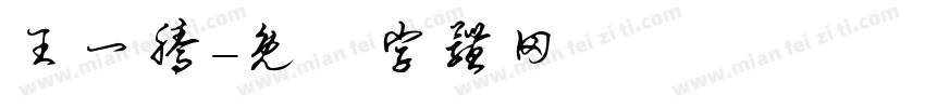 王一腾字体转换