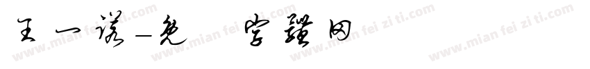 王一诺字体转换