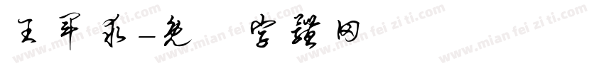 王军求字体转换