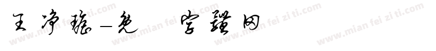 王净瑶字体转换