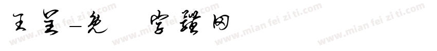 王呈字体转换
