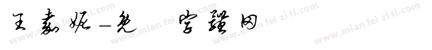 王嘉妮字体转换