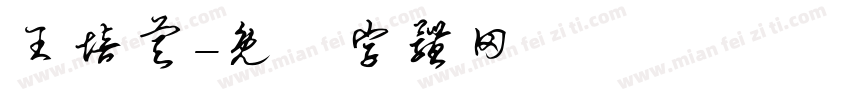 王培睿字体转换