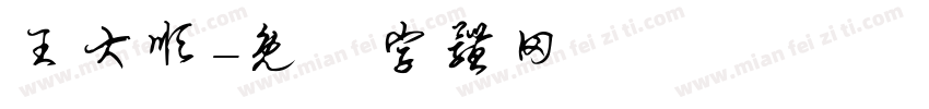 王大顺字体转换