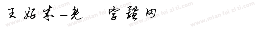 王好成字体转换