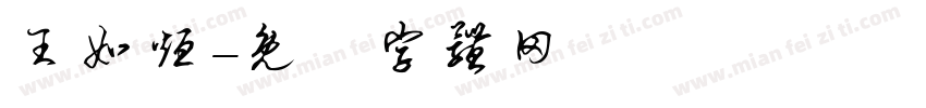 王如烜字体转换