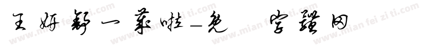 王妍舒一岁啦字体转换
