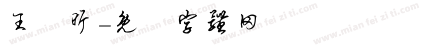 王姸昕字体转换