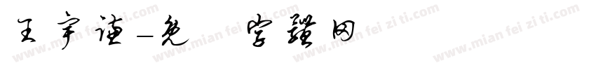 王宇谦字体转换