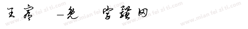 王宥甯字体转换