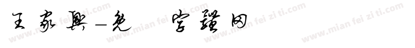 王家兴字体转换
