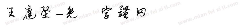 王庭坚字体转换