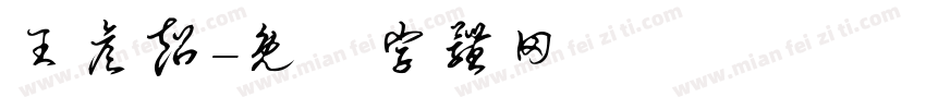 王彦超字体转换