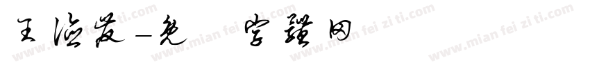 王德发字体转换