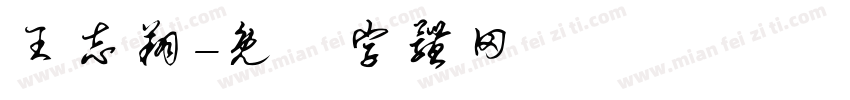 王志翔字体转换