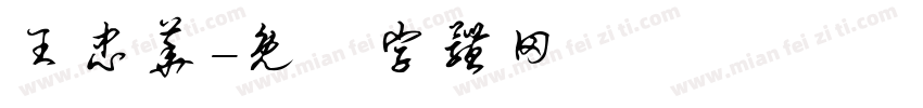 王忠华字体转换