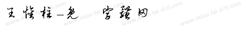 王怀柱字体转换